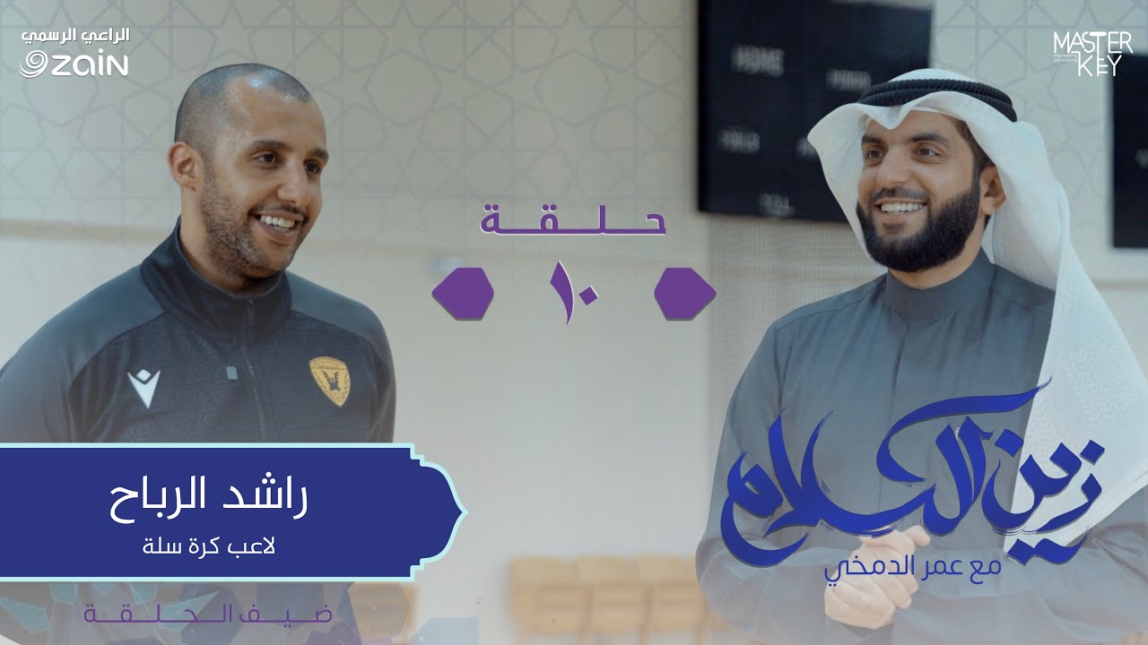 القرآن شفاء لكل داء - ضيف الحلقة اللاعب راشد الرباح | برنامج زين الكلام مع عمر الدمخي