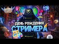 ДЕНЬ РОЖДЕНИЯ СТРИМЕРА ПО МАГИЧЕСКИМ ШАХМАТАМ MOBILE LEGENDS