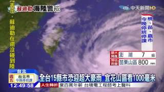 20150807中天新聞　蘇迪勒侵台　預計4點暴風圈觸碰東部陸地
