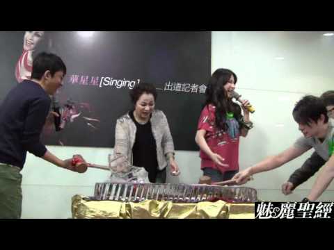 【魅麗聖經】2012-03-27-溫嵐幫媽媽圓夢華星星出道記者會-中