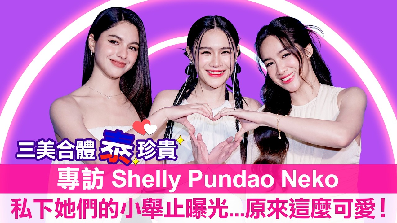 【泰珍貴！รักขบวนนี้หัวใจเกือบวาย】《Roller Coaster雲霄飛車》SPN - Shelly,Pundao,Neko專訪：台北首次合體！現場大秀中文歌超親切