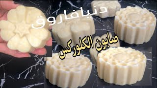 بكوب زيت صابون الكلوركس لإزالة اصعب البقع بقوة صلابه?ورغوة عالية/ للمبتدئين