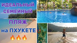 Пляж Най Янг 2024 - ЛУЧШИЙ на Пхукете для отдыха с детьми своим ходом!