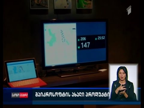 \"მაიკროსოფტის\" ახალი პროდუქტი