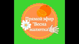 Песни Про Весну. Весна. Весенние Занятия