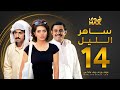 مسلسل ساهر الليل الحلقة 14 عبدالله بوشهري هيا عبدالسلام محمود بوشهري 