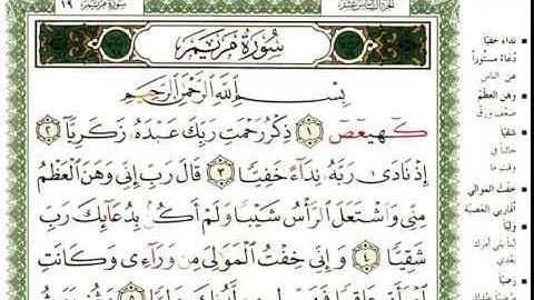 عبد الرحمن العوسي سورة مريم كاملة  عبد الرحمن العوسي