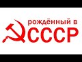 Флаг СССР с Aliexpress + муз. клип