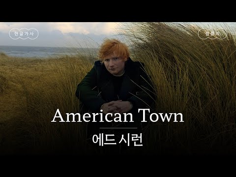 미국 어느 마을의 영국 소녀와 함께라면🙋‍♀️ [가사 번역] 에드 시런 (Ed Sheeran) - American Town