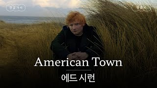 미국 어느 마을의 영국 소녀와 함께라면🙋‍♀️ [가사 번역] 에드 시런 (Ed Sheeran) - American Town