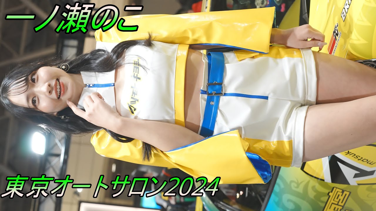 東京オートサロン2024】キャンギャル_コンパニオン『一ノ瀬のこ』縦
