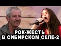 Рок-жесть в Сибирском селе. Полная версия.