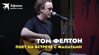 картинка: Том Фелтон поёт на встрече с фанатами в Москве (18.12.2021)