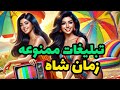 تبلیغات تلویزیون زمان شاه تیزر فیلم یک خوشگل و هزار تا مشکل
