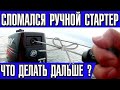 Сломался ручной стартер лодочного мотора - Что делать дальше ?