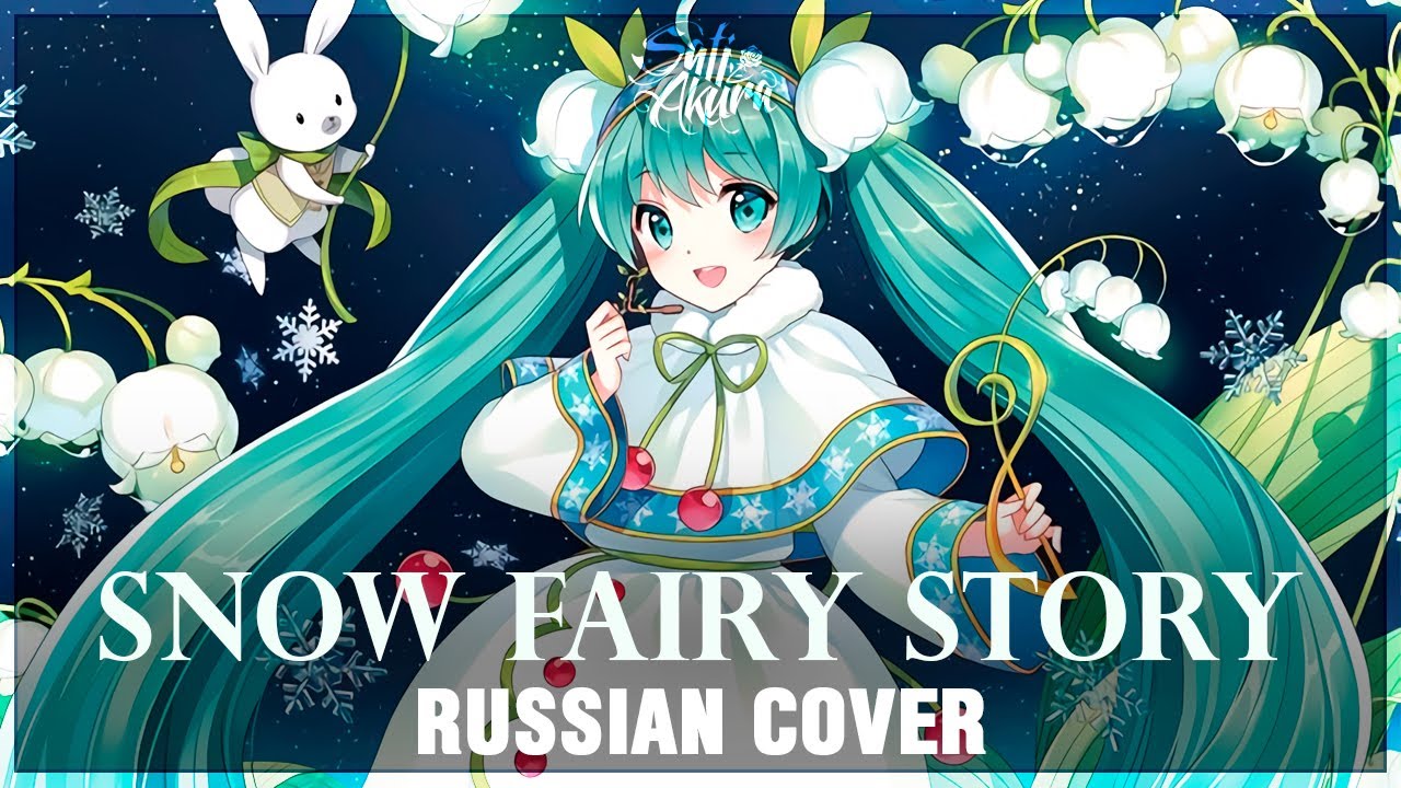 Be a flower cover by sati. Snow Miku 2015. Snow Fairy. Fukurou sati Akura. Snow Fairy Lyrics.