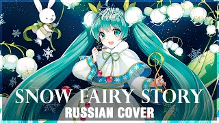 [Vocaloid На Русском] Snow Fairy Story (Cover By Sati Akura) 🎄