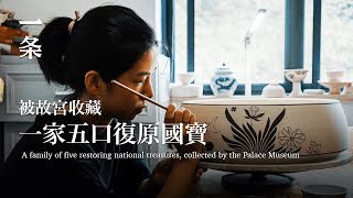一家五口復原價值2.3億的瓷器，被故宮收藏 A Family of Five Restored 230 Million Yuan Worth of Porcelain