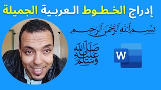 تحميل و اضافة أكثر من 1000 خط عربي جميل | add fonts to Microsoft Word screenshot 5