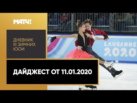 Дневник III Зимних юношеских Олимпийских игр. Дайджест от 11.01.2020