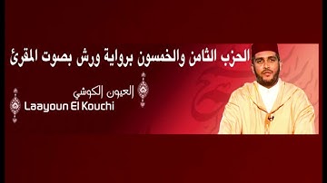 الحزب الثامن والخمسون برواية ورش بصوت المقرئ العيون الكوشي - سورة الإنسان القيامة المدثر الجن المزمل