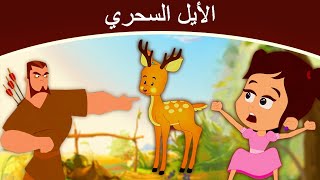 الأيل السحري - قصص اطفال - كرتون اطفال - قصص العربيه -  قصص اطفال قبل النوم 2020 - قصص عربيه