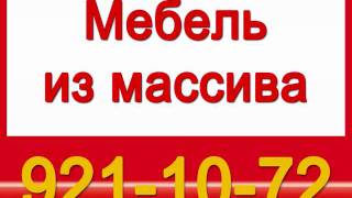 921-10-72 Мебель из массива. Mebel' iz massiva.(, 2009-09-09T13:14:44.000Z)