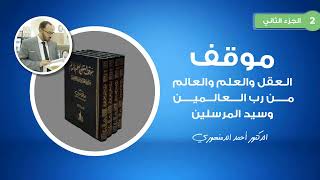 🔴 موقف العقل  | (37) تعقيب تفصيلي على كتاب قصة الفلسفة الحديثة 2 | أحمد الدمنهوري