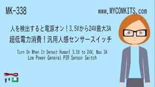 [電子工作] これは便利！人を検出すると電源オン！3.5Vから24V最大3A対応超低電力消費！汎用人感センサースイッチ