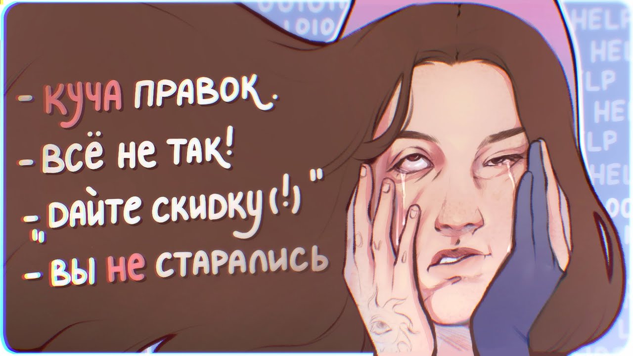 МОЙ САМЫЙ УЖАСНЫЙ ЗАКАЗЧИК | С каждым днем все становилось хуже... 😕