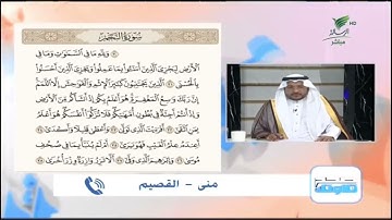 منى من القصيم وقراءة طيبة لما تيسر من سورة النجم #صحح_تلاوتك
