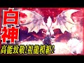 高能致敬! 祖龍! 模組系列!【魔物獵人世界冰原】- 莎皮塞維爾