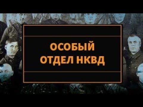 Особый отдел НКВД - Легенды Уголовного Розыска