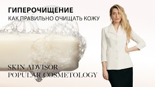 Гиперочищение (до скрипа). Как правильно очищать кожу.