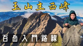 玉山主西峰好走嗎?排雲山莊的餐好吃嗎? 看完就知道了4K畫質