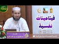 فيتامينات نفسية محاضرة الأستاذ عبد العزيز بن نور الدين قزول بمسجد الغفران