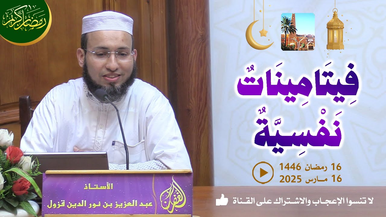 فيتامينات نفسية / محاضرة الأستاذ عبد العزيز بن نور الدين قزول بمسجد الغفران