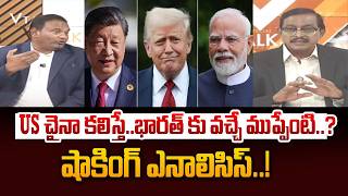 US చైనా కలిస్తే.. భారత్ పరిస్థితి ఏంటి..? | Ramesh Kanneganti and Dr.vijaya Babu analysis