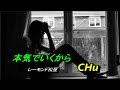 本気でいくから/レーモンド松屋   ★  CHu