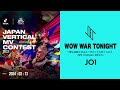 【JAPAN VERTICAL MV CONTEST 2023課題曲】WOW WAR TONIGHT ~時には起こせよムーヴメント(JO1 ver.) -MV Contest ABメロ-