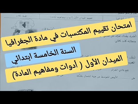امتحان تقييم المكتسبات في مادة الجغرافيا الميدان الأول