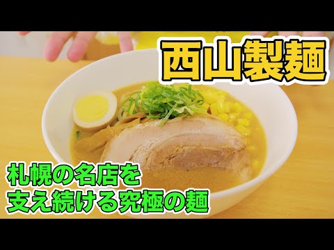 札幌ラーメンの生みの親！！西山製麺のご紹介！けんちゃん史上最高に美味しいラーメン！！