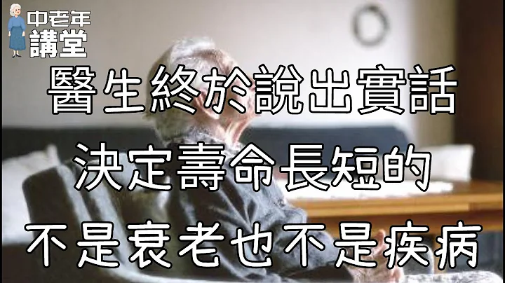 醫生終於說出實話，決定壽命長短的，不是衰老也不是疾病！ 中老年講堂 - 天天要聞