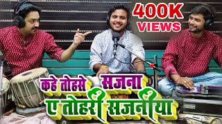 Video thumbnail of "#कहे तोहसे सजना ए तोहरी सजनिया | Amit Upadhyay | #Kahe Tose Sajana | #Pag Pag Liye Jau | Shardasinha"