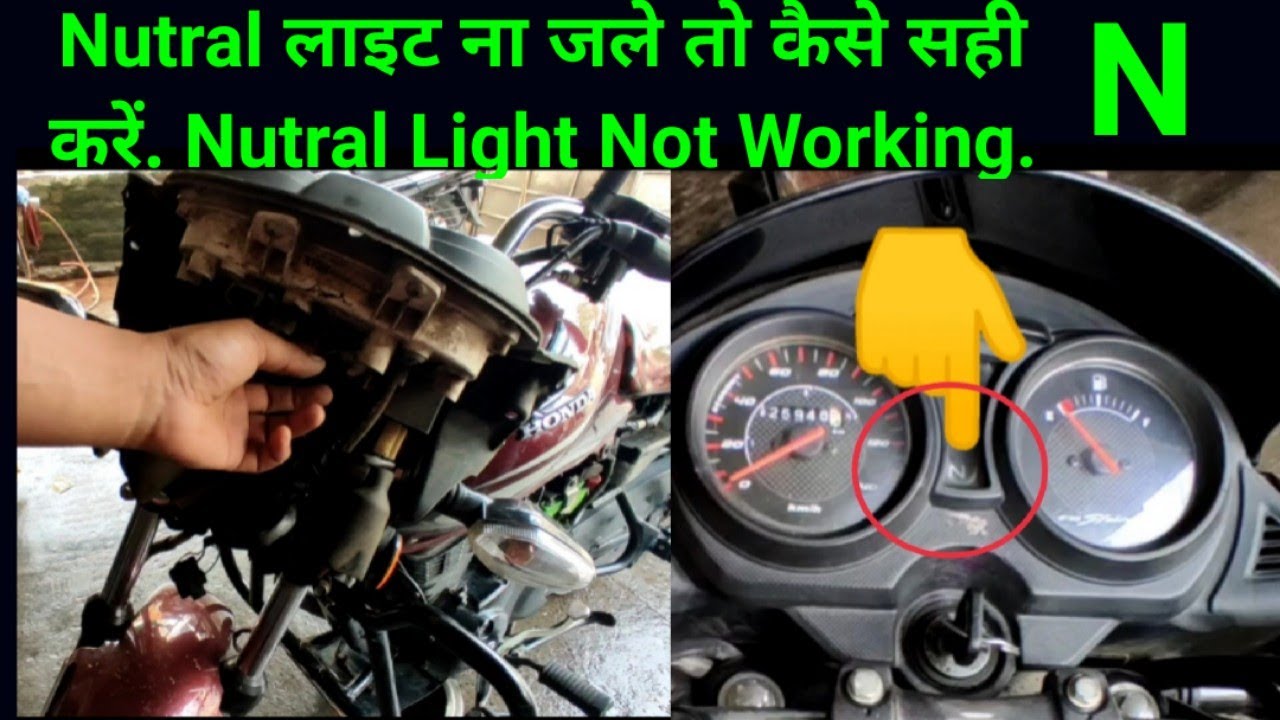 Neutral light not working in Honda shine bike न्यूटल लाइट ना जले तो
