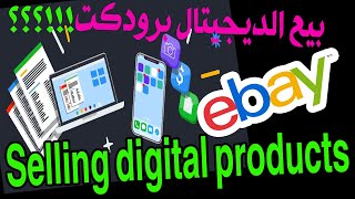 بيع الديجيتال برودكت على #إيباي  هل هو مسموح به 2023؟ Selling digital products on #ebay