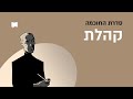 מהבל הבלים ליראת אלוהים | סדרת החוכמה - קהלת