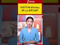 भारत में अब Whiskey और car होगी सस्ती! Breaking| Shorts| ZEE