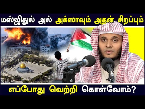 மஸ்ஜிதுல் அல் அக்ஸாவும் அதன் சிறப்பும் அதை எப்போது வெற்றி கொள்வோம்? Abdul Basith Bukhari Tamil Bayan