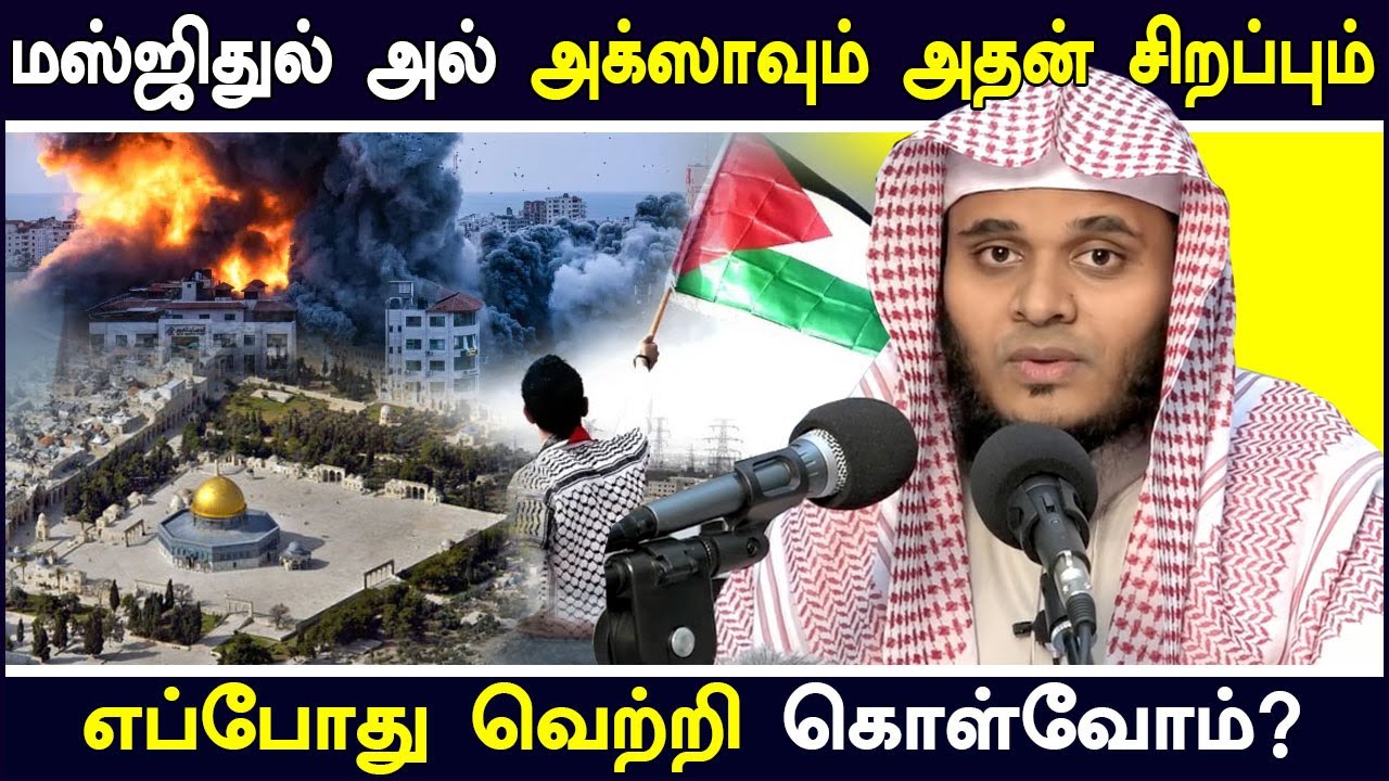 மஸ்ஜிதுல் அல் அக்ஸாவும் அதன் சிறப்பும் அதை எப்போது வெற்றி கொள்வோம்? Abdul Basith Bukhari Tamil Bayan